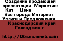 Создание продающей презентации (Маркетинг-Кит) › Цена ­ 5000-10000 - Все города Интернет » Услуги и Предложения   . Краснодарский край,Геленджик г.